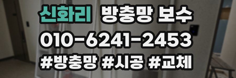신화리 방충망 보수