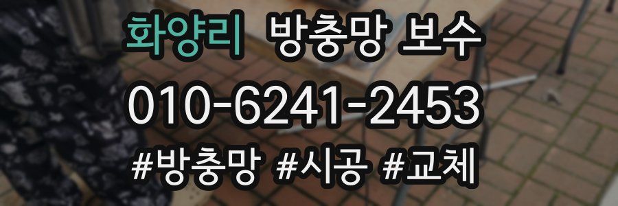 화양리 방충망 보수