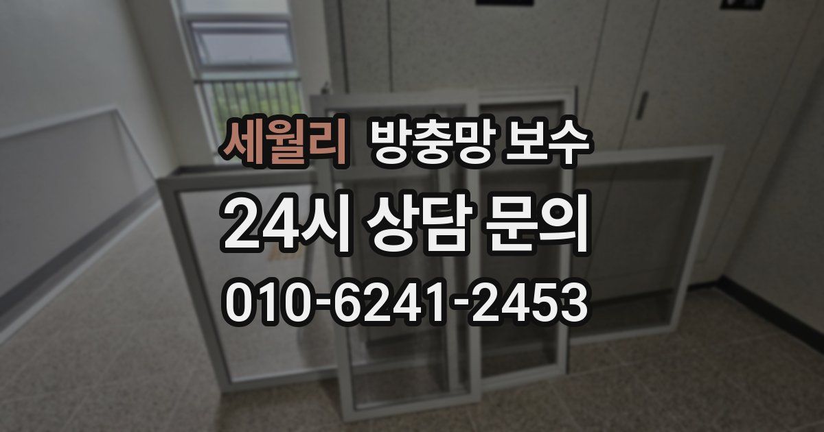 세월리 방충망 보수