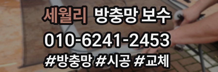 세월리 방충망 보수