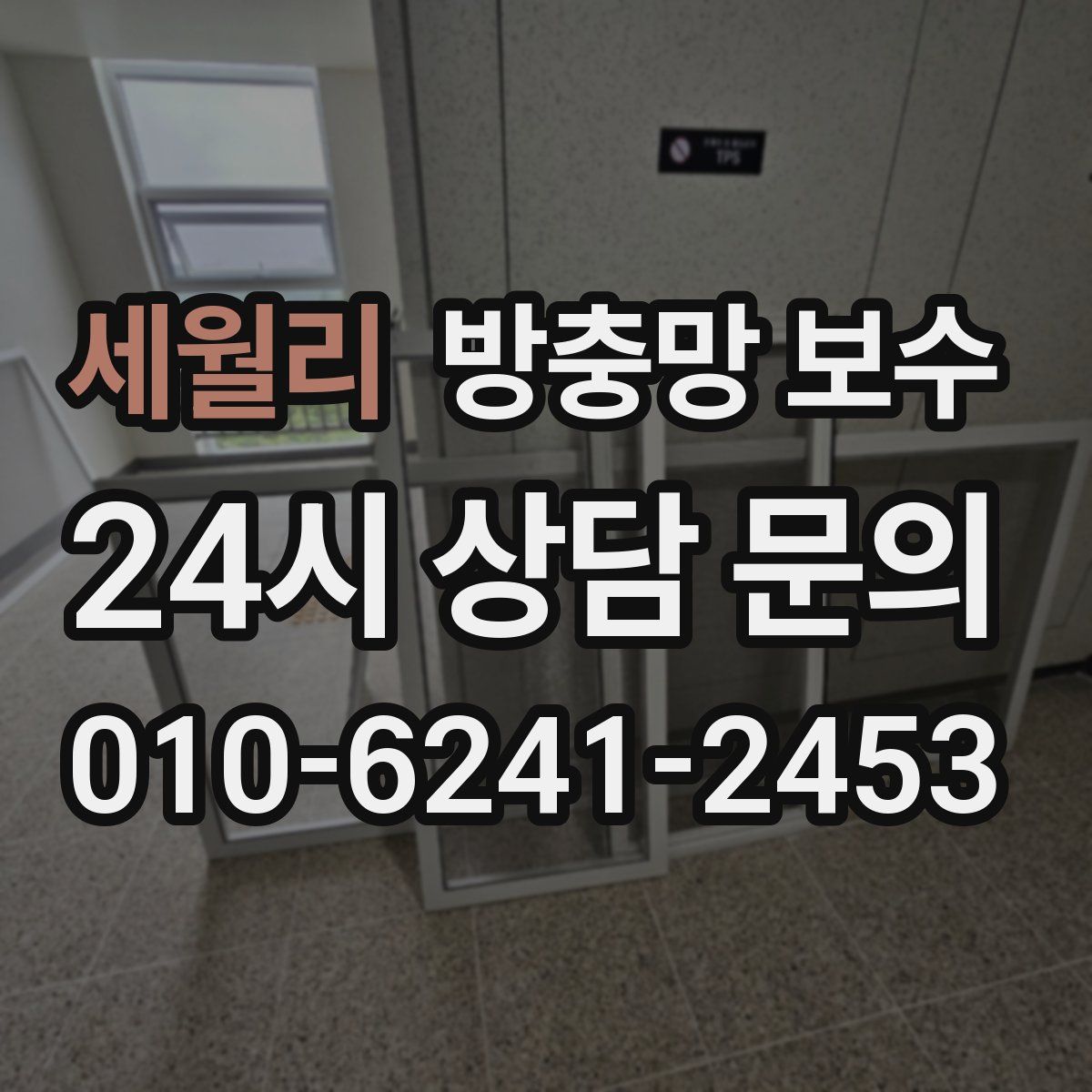 세월리 방충망 보수