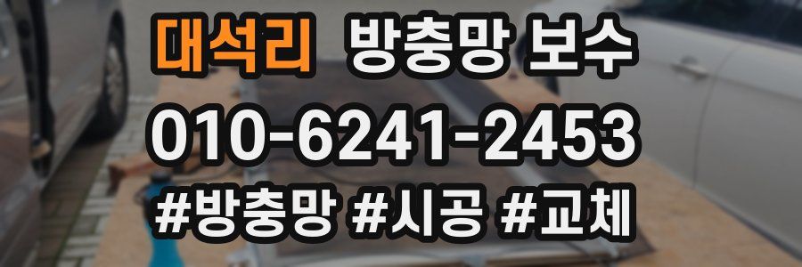 대석리 방충망 보수