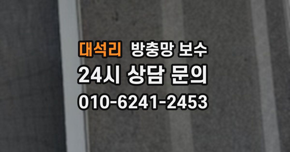 대석리 방충망 보수
