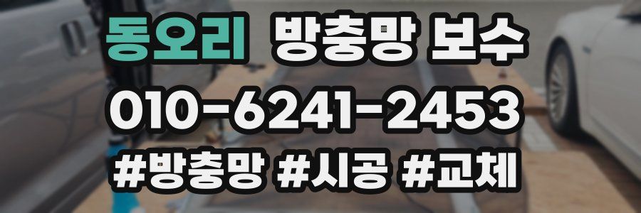 동오리 방충망 보수