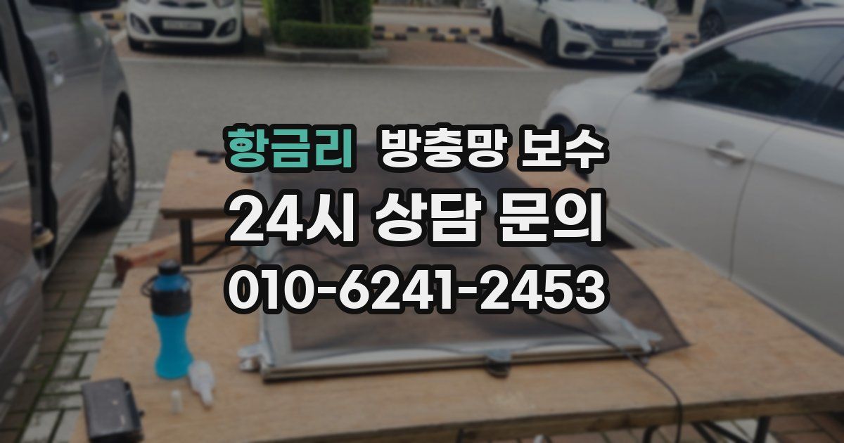 항금리 방충망 보수