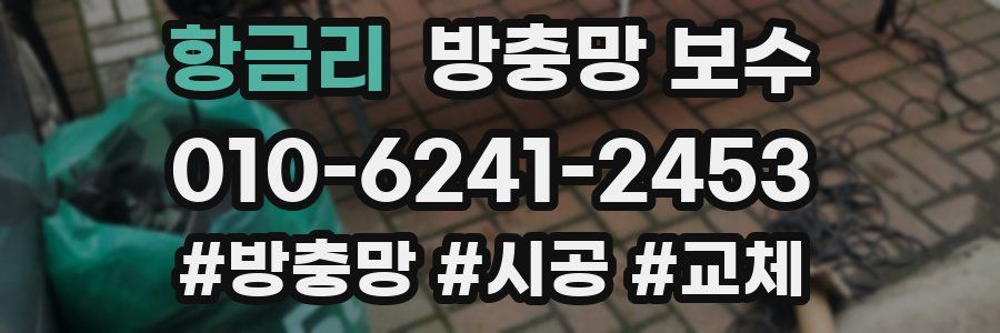 항금리 방충망 보수