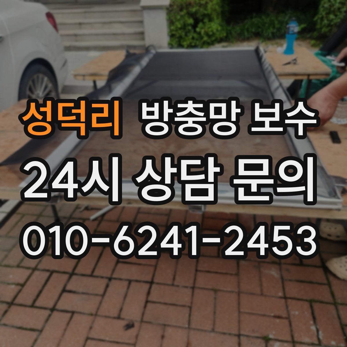 성덕리 방충망 보수