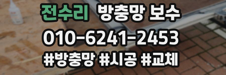 전수리 방충망 보수