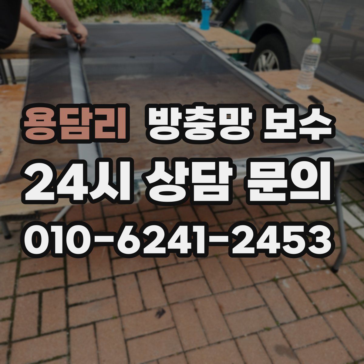 용담리 방충망 보수