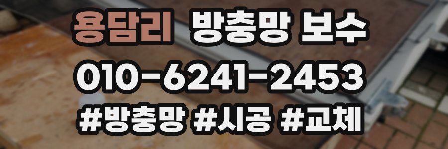 용담리 방충망 보수