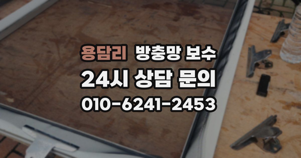 용담리 방충망 보수