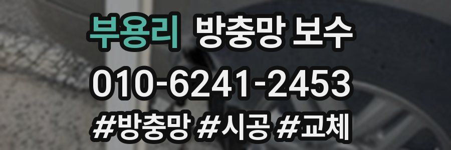 부용리 방충망 보수