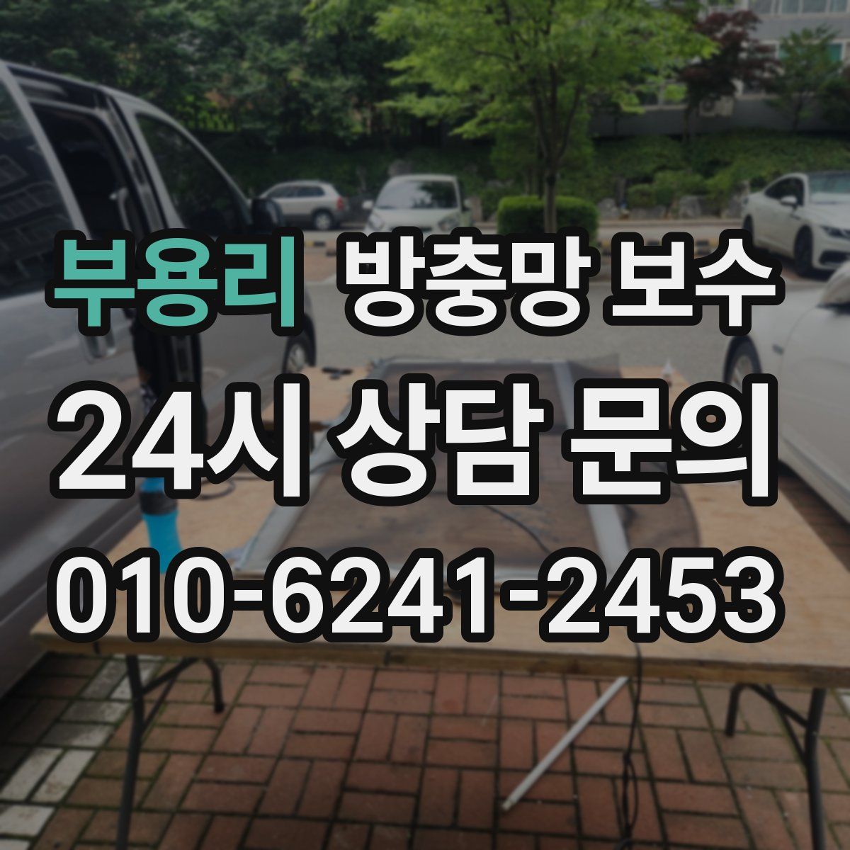 부용리 방충망 보수