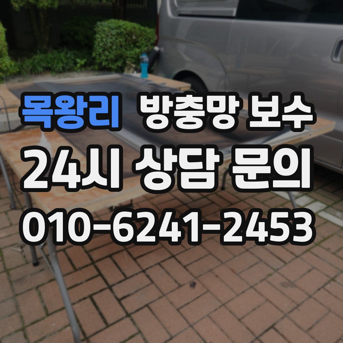목왕리 방충망 보수