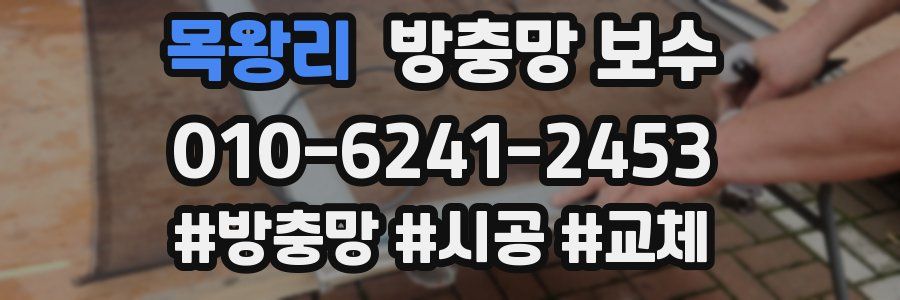 목왕리 방충망 보수