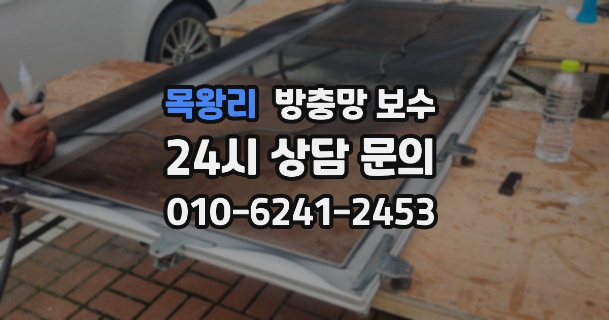 목왕리 방충망 보수