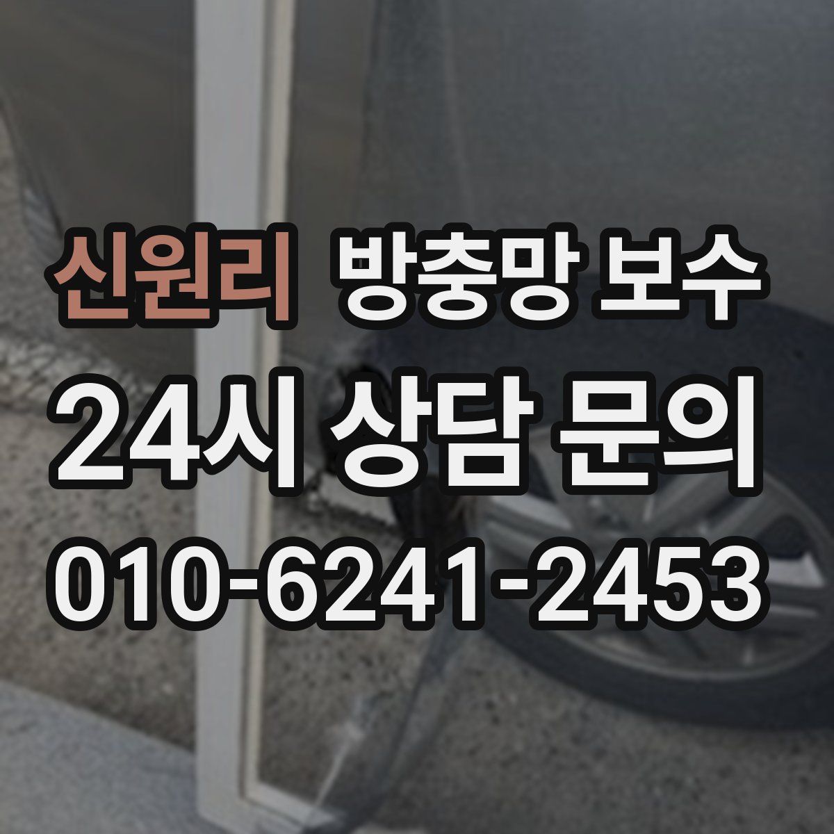 신원리 방충망 보수