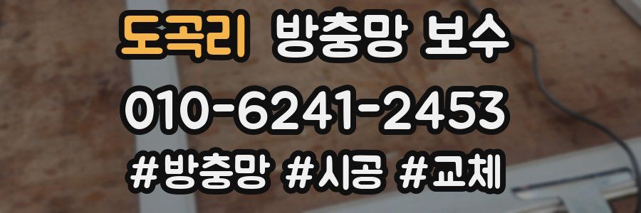 도곡리 방충망 보수