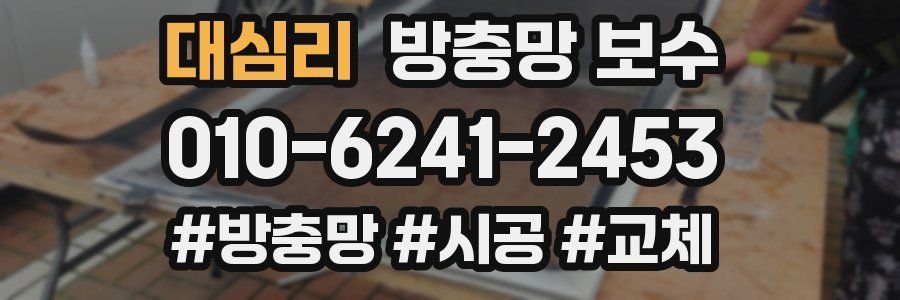 대심리 방충망 보수