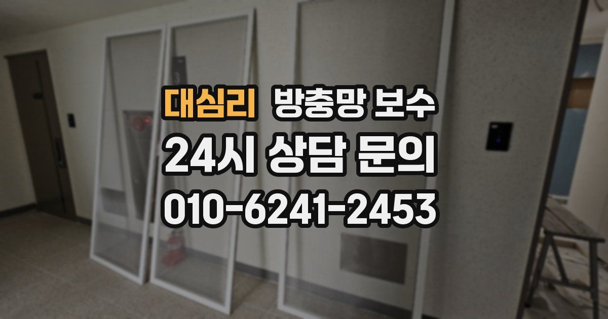 대심리 방충망 보수
