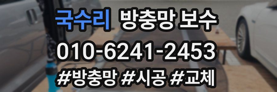 국수리 방충망 보수