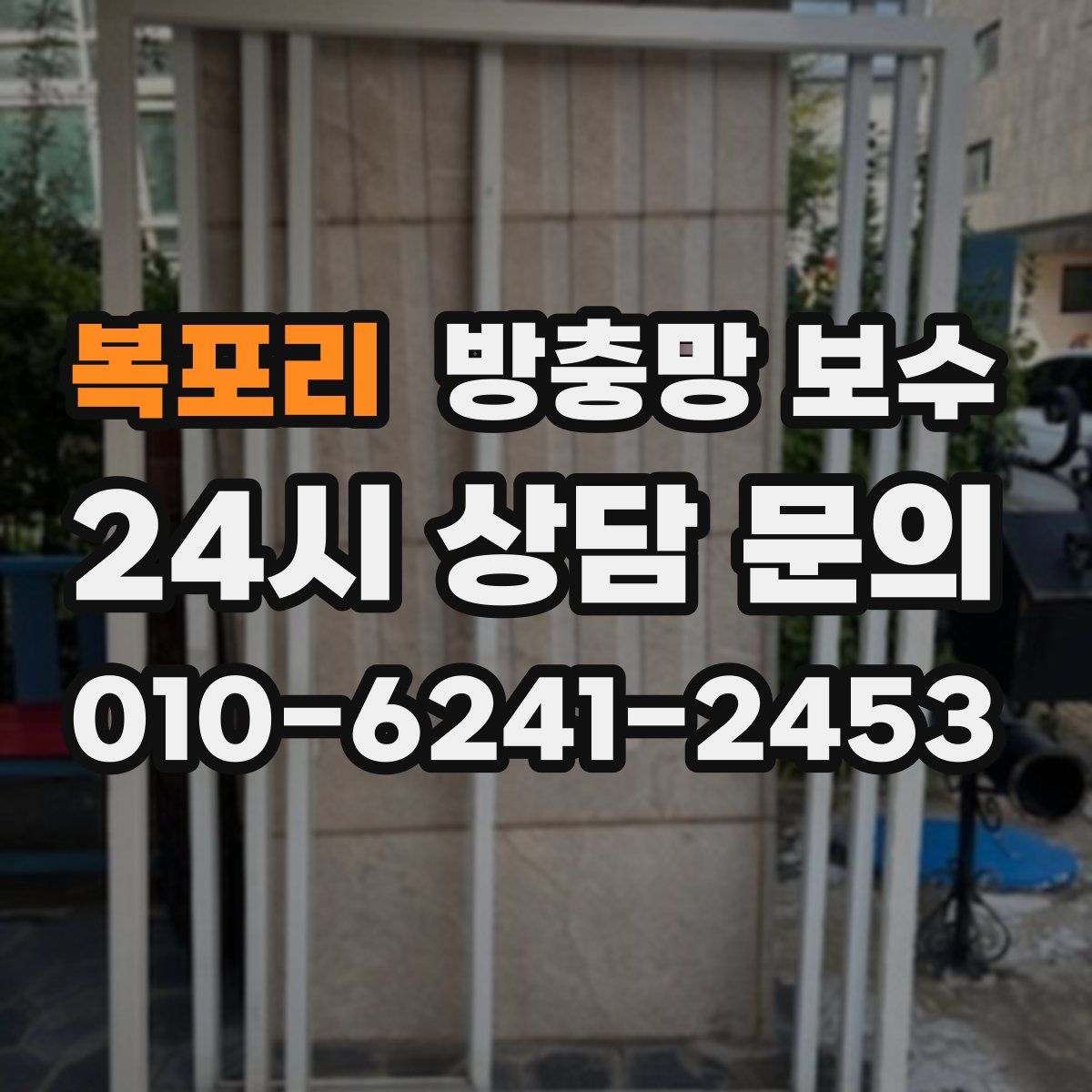 복포리 방충망 보수