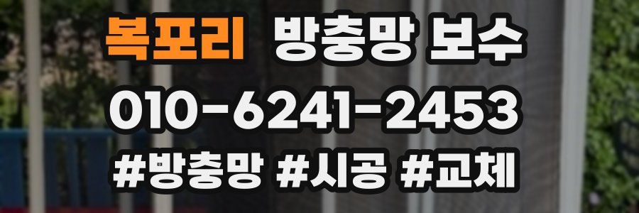 복포리 방충망 보수