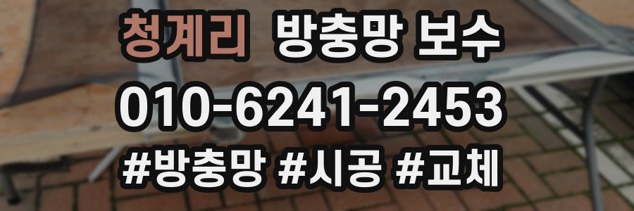 청계리 방충망 보수