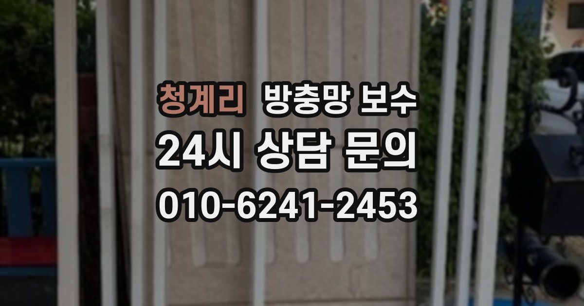 청계리 방충망 보수