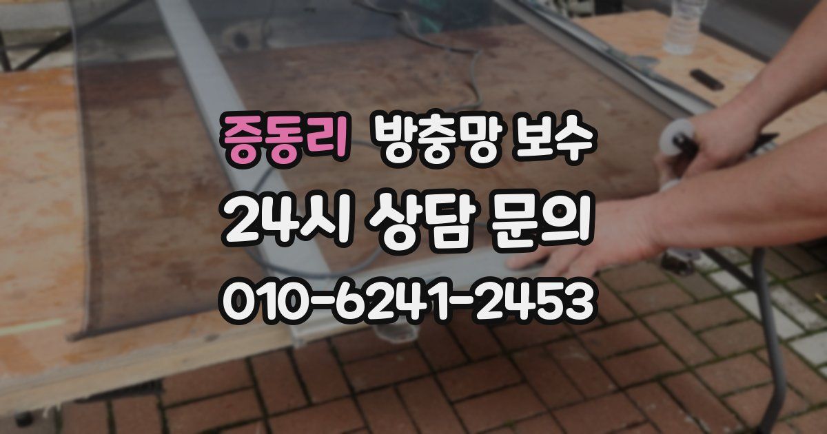 증동리 방충망 보수