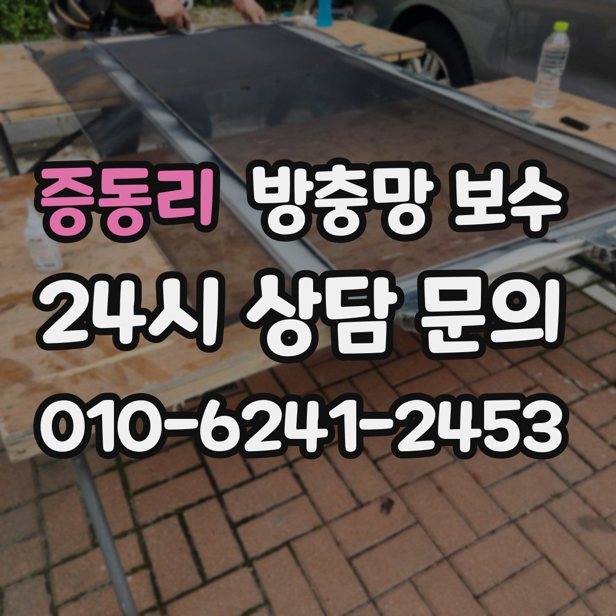증동리 방충망 보수