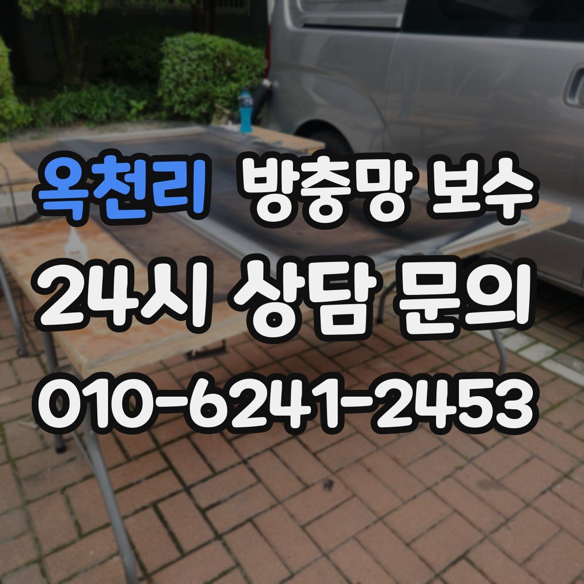 옥천리 방충망 보수