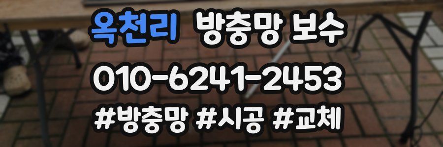 옥천리 방충망 보수