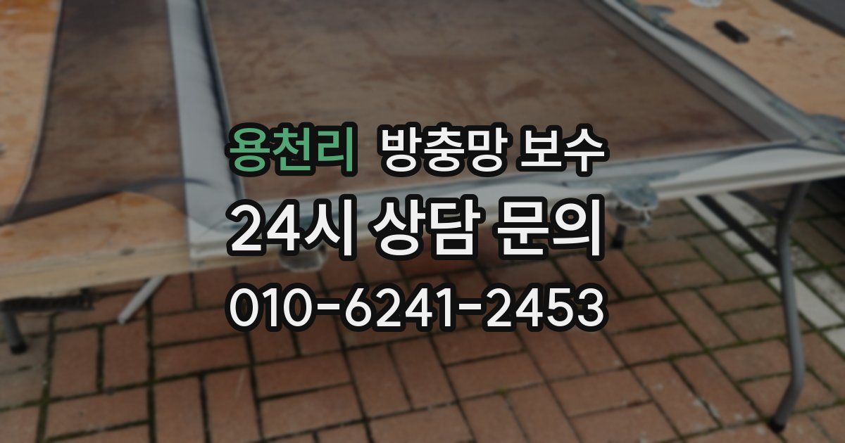 용천리 방충망 보수