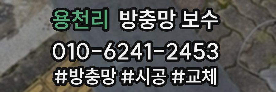 용천리 방충망 보수