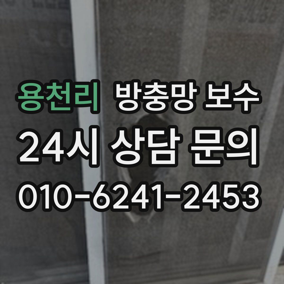 용천리 방충망 보수
