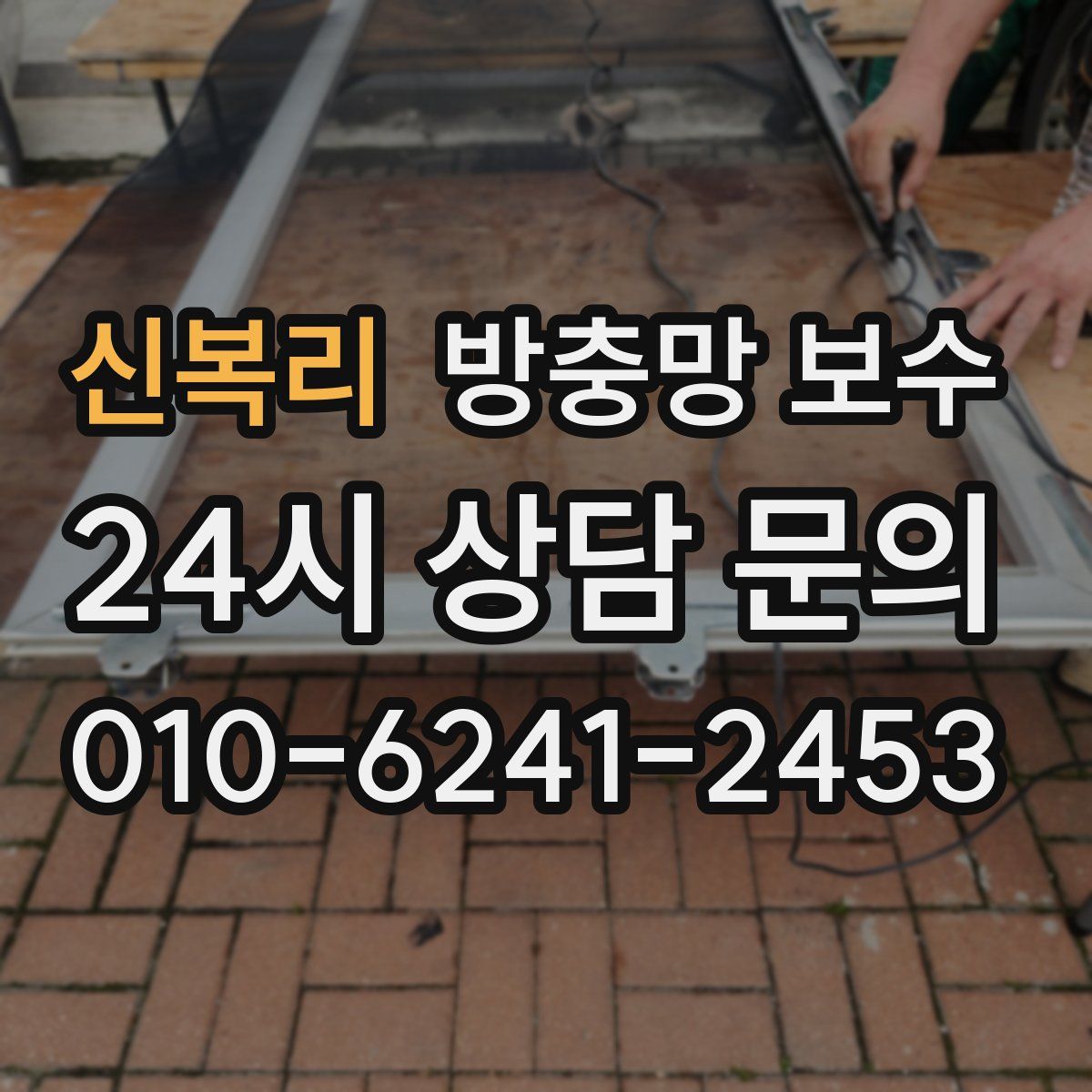 신복리 방충망 보수