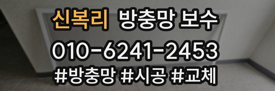 신복리 방충망 보수