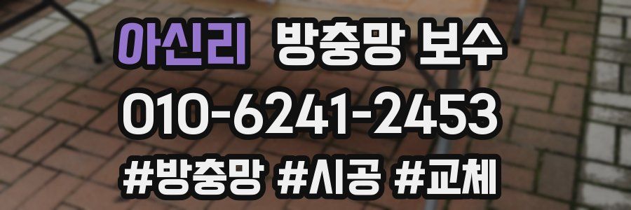 아신리 방충망 보수