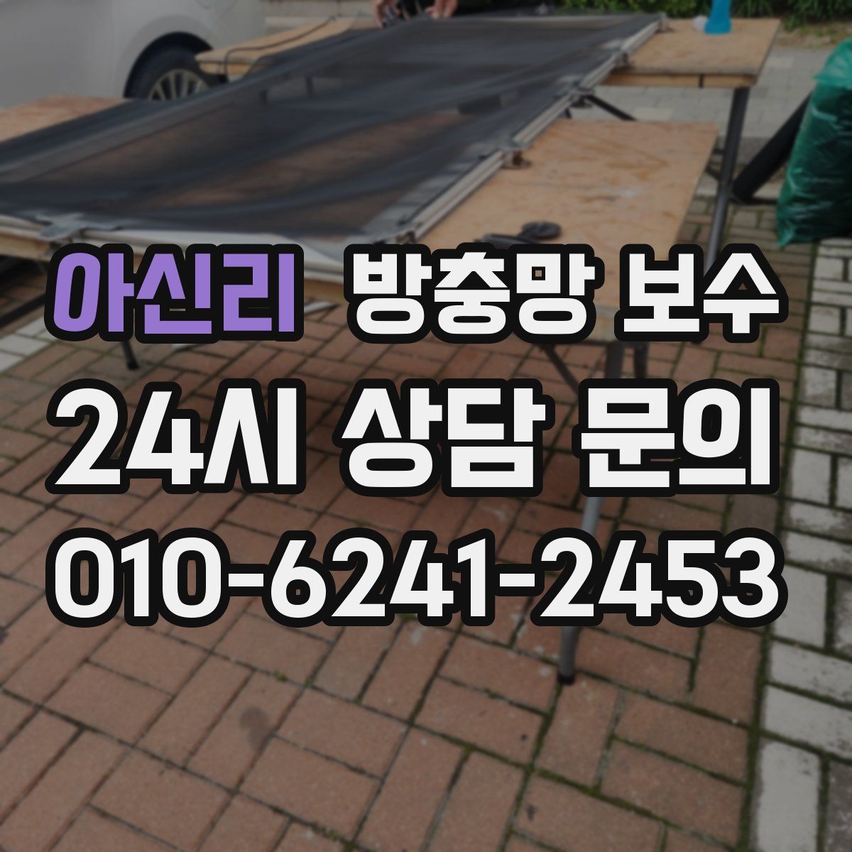 아신리 방충망 보수