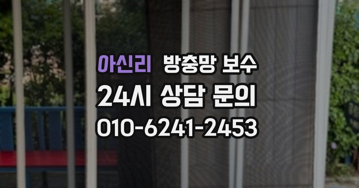 아신리 방충망 보수