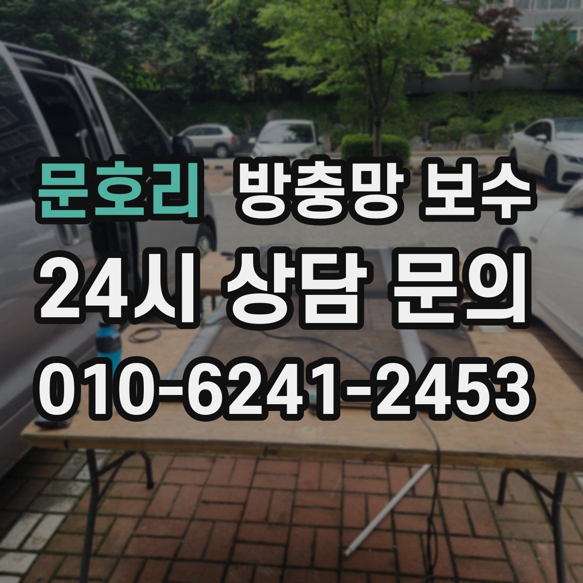 문호리 방충망 보수
