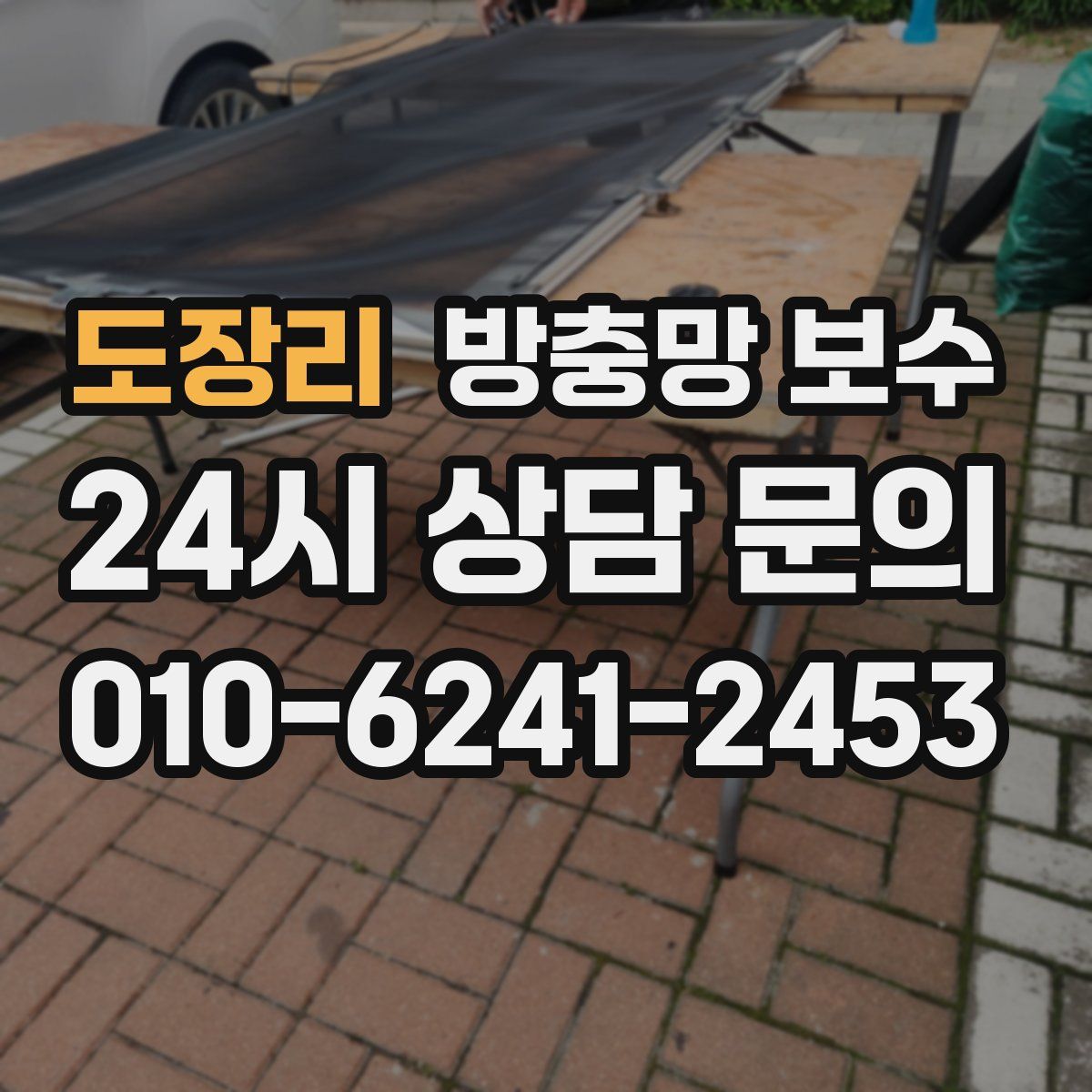 도장리 방충망 보수