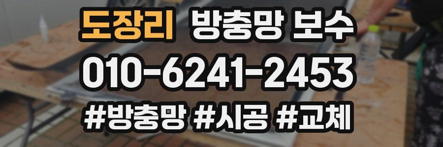 도장리 방충망 보수