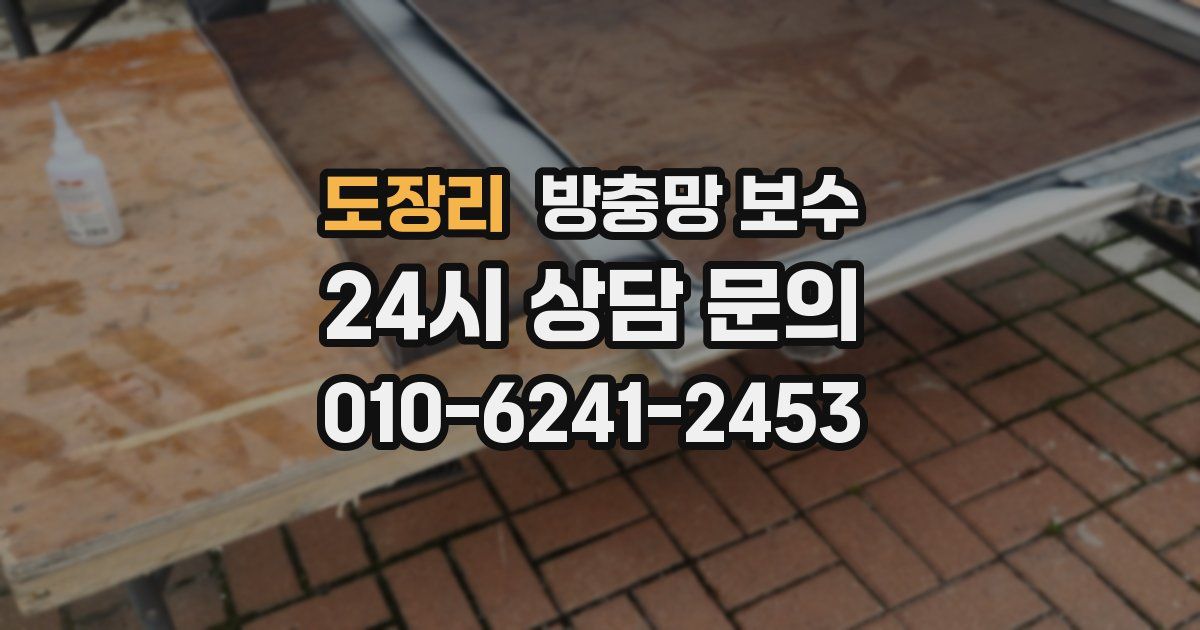 도장리 방충망 보수