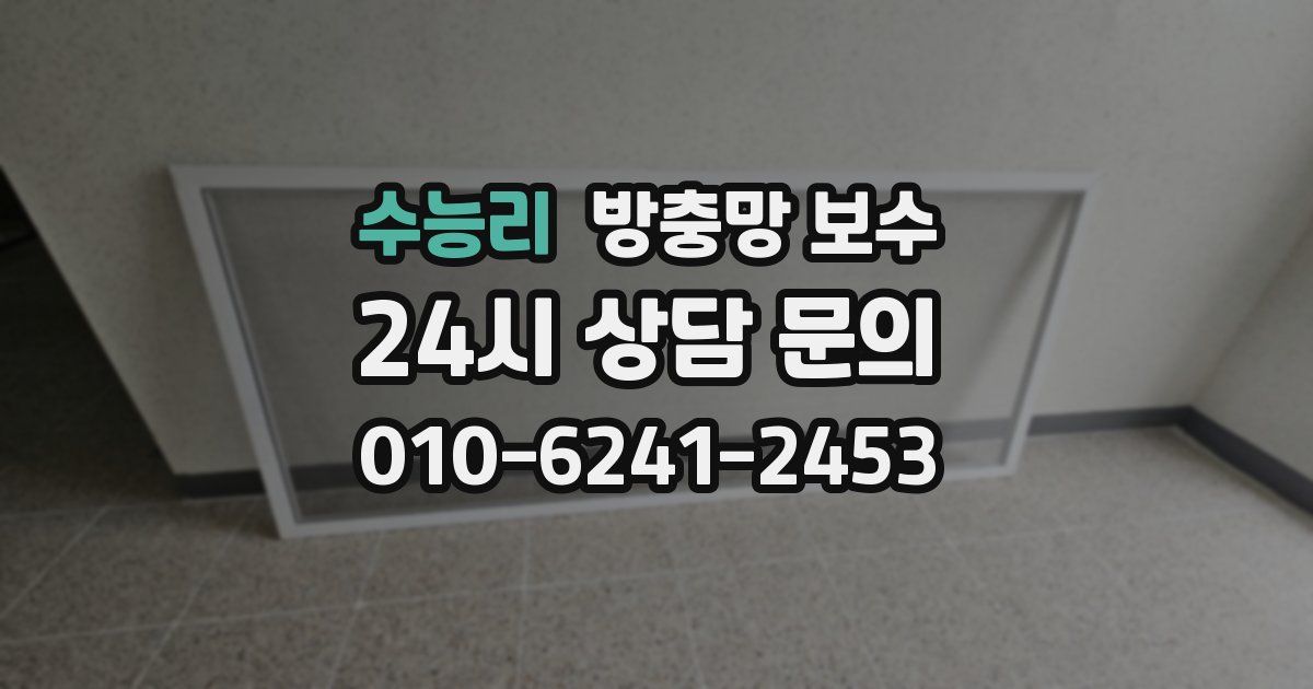 수능리 방충망 보수