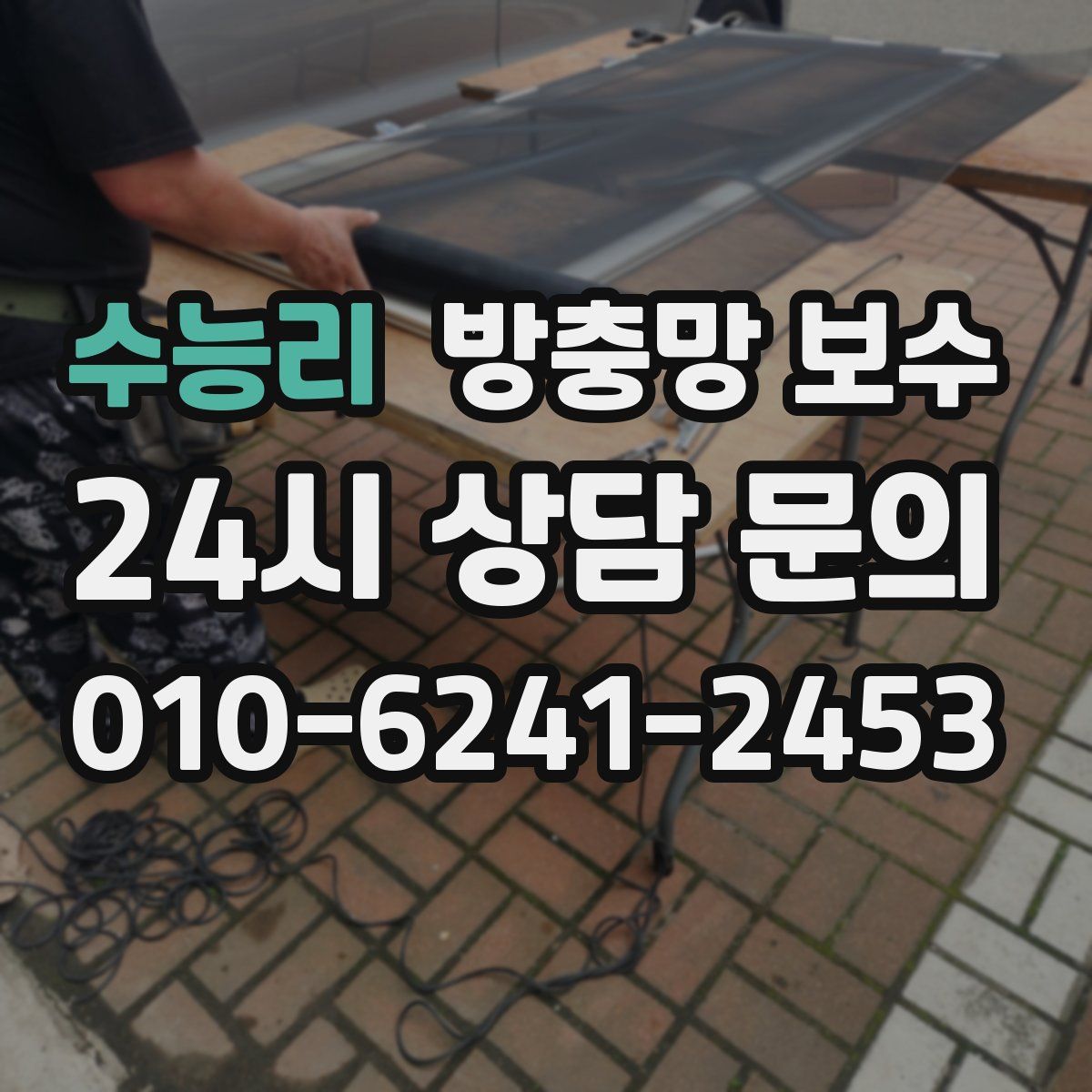수능리 방충망 보수