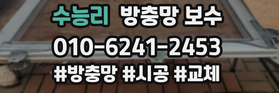 수능리 방충망 보수