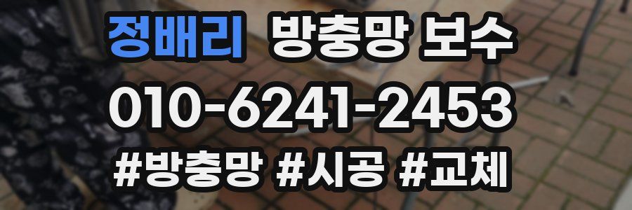 정배리 방충망 보수
