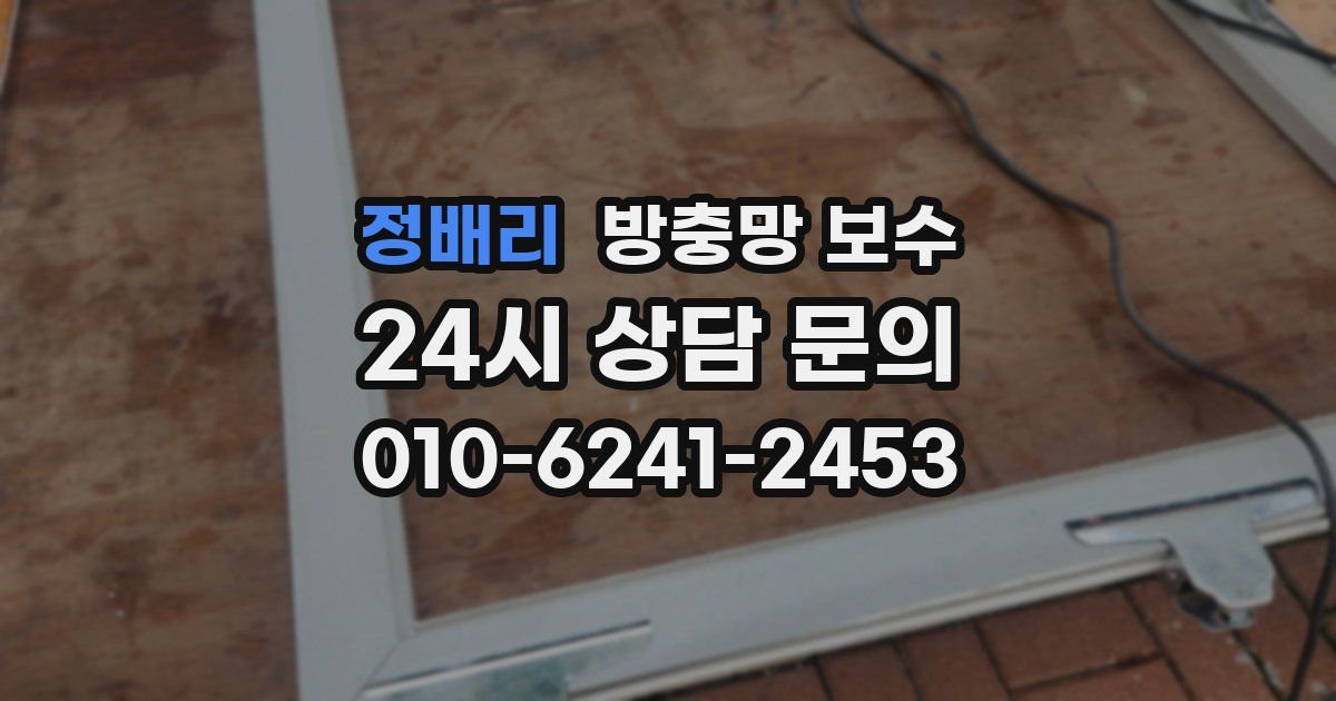 정배리 방충망 보수